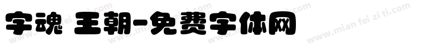 字魂 王朝字体转换